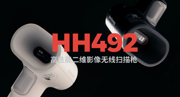 王牌特工Honeywell霍尼韋爾HH492出擊，解決多場景掃碼難題！