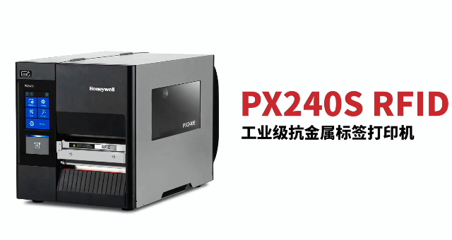 “多快好省，告別煩惱”：霍尼韋爾PX240S RFID打印機(jī)全新登場(chǎng)！