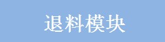 退料模塊