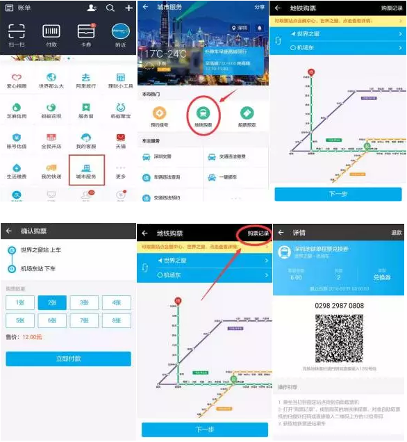 深圳地鐵站支付寶購票、掃碼取票應用
